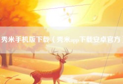秀米手机版下载（秀米app下载安卓官方）