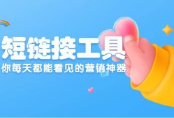 你每天都能看见的营销神器短链接工具