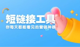 你每天都能看见的营销神器短链接工具