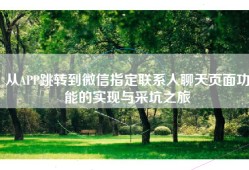 从APP跳转到微信指定联系人聊天页面功能的实现与采坑之旅