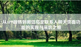 从APP跳转到微信指定联系人聊天页面功能的实现与采坑之旅