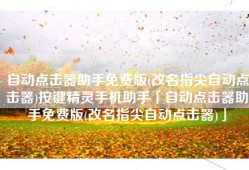自动点击器助手免费版(改名指尖自动点击器)按键精灵手机助手「自动点击器助手免费版(改名指尖自动点击器)」