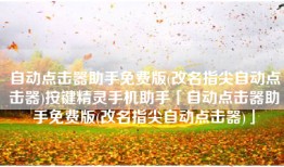 自动点击器助手免费版(改名指尖自动点击器)按键精灵手机助手「自动点击器助手免费版(改名指尖自动点击器)」