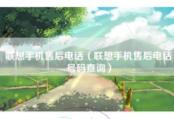 联想手机售后电话（联想手机售后电话号码查询）