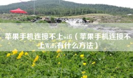 苹果手机连接不上wifi（苹果手机连接不上WiFi有什么方法）