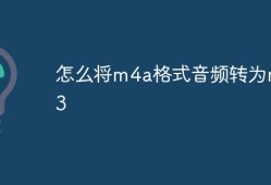 怎么将m4a格式音频转为mp3手机上把m4a转换为mp3「怎么将m4a格式音频转为mp3」