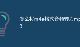 怎么将m4a格式音频转为mp3手机上把m4a转换为mp3「怎么将m4a格式音频转为mp3」
