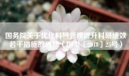 国务院关于优化科研管理提升科研绩效若干措施的通知（国发〔2018〕25号）