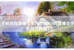 手机在线直播（东方卫视2020跨年晚会手机在线直播）