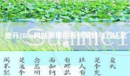提升ZBlog网站表现的有效策略与方法总结