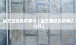 诺基亚经典款手机（诺基亚经典款手机推荐）