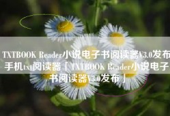 TXTBOOK Reader小说电子书阅读器V3.0发布手机txt阅读器「TXTBOOK Reader小说电子书阅读器V3.0发布」
