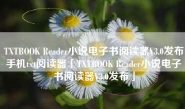 TXTBOOK Reader小说电子书阅读器V3.0发布手机txt阅读器「TXTBOOK Reader小说电子书阅读器V3.0发布」