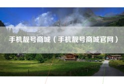 手机靓号商城（手机靓号商城官网）