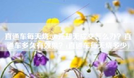 直通车每天烧200元却无成交怎么办？直通车多久有效果？(直通车每天烧多少)