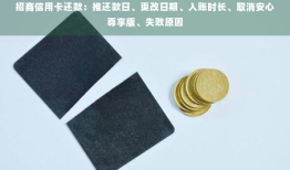 招商信用卡还款：推还款日、更改日期、入账时长、取消安心尊享版、失败原因招商银行手机银行「招商信用卡还款：推还款日、更改日期、入账时长、取消安心尊享版、失败原因」