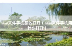 html文件手机怎么打开（.html文件手机用什么打开）