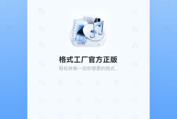 格式工厂  5.0.7最新版格式工厂手机版下载「格式工厂  5.0.7最新版」