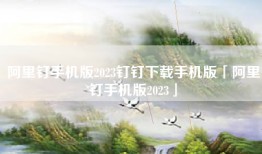 阿里钉手机版2023钉钉下载手机版「阿里钉手机版2023」