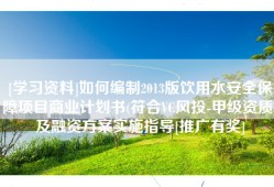 [学习资料]如何编制2013版饮用水安全保障项目商业计划书(符合VC风投-甲级资质)及融资方案实施指导[推广有奖]