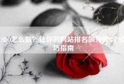 SEO怎么做？让你的网站排名飙升的8个技巧指南
