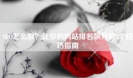 SEO怎么做？让你的网站排名飙升的8个技巧指南