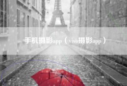 手机摄影app（vivo摄影app）