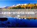seo关键词推广技巧和方法(关键词推广步骤)
