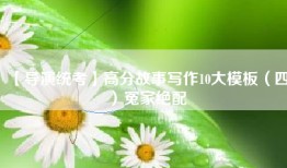 【导演统考】高分故事写作10大模板（四）冤家绝配