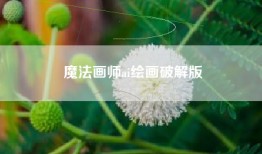 魔法画师ai绘画破解版