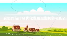 襄垣网站排名优化费用是如何计算的？
