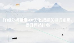 详细分析百度SEO优化,把握关键词布局，提升网站排名