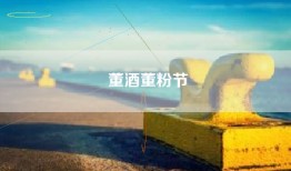 董酒董粉节
