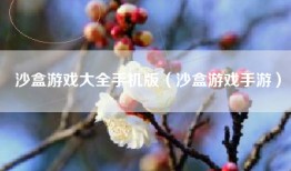 沙盒游戏大全手机版（沙盒游戏手游）