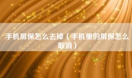 手机屏保怎么去掉（手机里的屏保怎么取消）