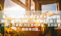第1312期：安卓端X浏览器纯净版，支持脚本、嗅探等功能。x浏览器手机版「第1312期：安卓端X浏览器纯净版，支持脚本、嗅探等功能。」