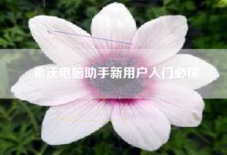 希沃电脑助手新用户入门必读