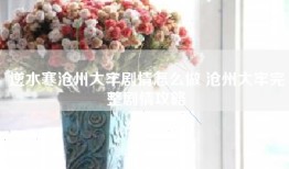 逆水寒沧州大牢剧情怎么做 沧州大牢完整剧情攻略