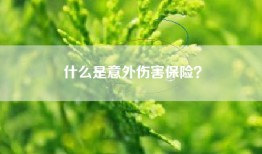 什么是意外伤害保险？