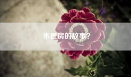 木匠房的故事？