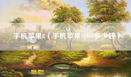 手机苹果8（手机苹果8plus多少钱）