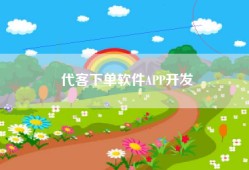 代客下单软件APP开发