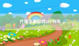 代客下单软件APP开发