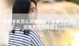 苹果手机怎么设置照片（苹果手机怎么设置照片小组件）