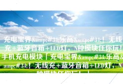 充电宝界&#34;乐高&#34;！无线充+蓝牙音箱+LED灯，N种模块任你玩！手机充电模块「充电宝界&#34;乐高&#34;！无线充+蓝牙音箱+LED灯，N种模块任你玩！」