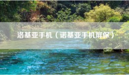 洛基亚手机（诺基亚手机屏保）