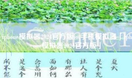 iphone模拟器2024官方版ios手机模拟器「iphone模拟器2024官方版」
