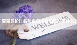 百度竞价排名与自然排名的区别是什么？