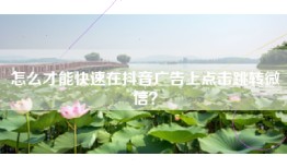 怎么才能快速在抖音广告上点击跳转微信？