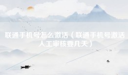联通手机号怎么激活（联通手机号激活人工审核要几天）